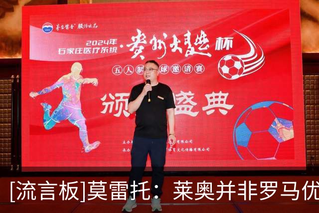 [流言板]莫雷托：莱奥并非罗马优先引援目标，米兰至少要5000万才卖